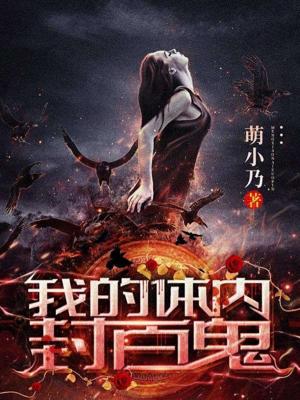 我体内封着九世记忆免费观看