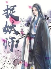 捉妖师与妖精的