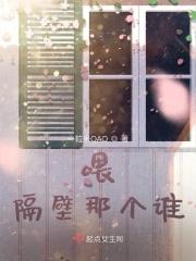 喂隔壁班的你内容简介