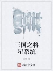 三国之将星系统有声