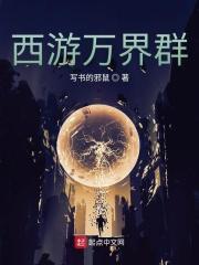 从西游开始纵横万界