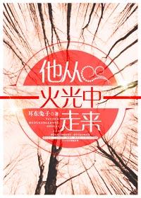 他从火光中走来被困电梯是第几集