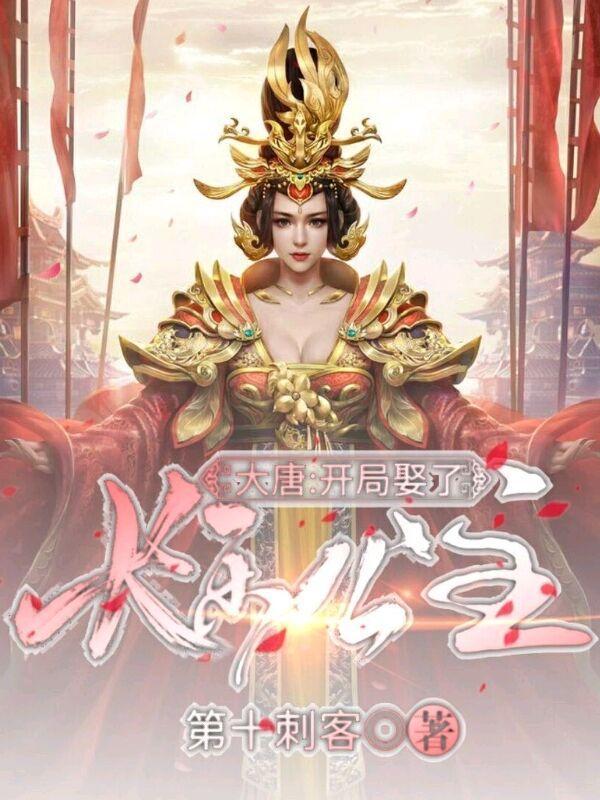 大唐开局娶了长乐公主在线