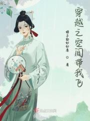 穿越之我带着空间去古代