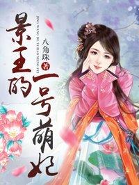 景王妃封执网易大神26
