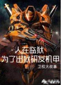 人在监狱为了出狱研发机甲 在线阅读