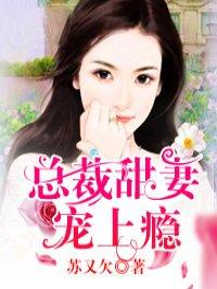 总裁甜妻宠上瘾漫画