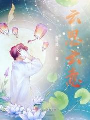 女主叫云思米的