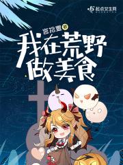 我在荒野做美食 言拾壹