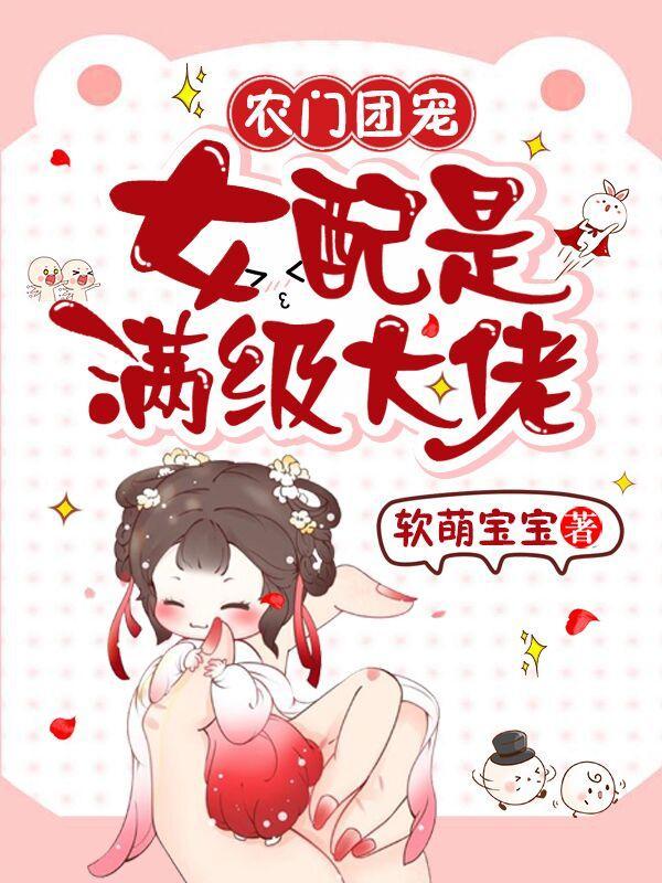 农门团宠女配是满级大佬最新章节免费阅读