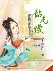 韶光慢的男主到底是谁