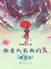有人会教你长大