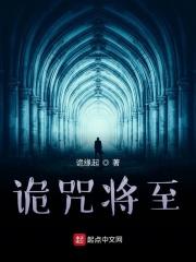 诅咒鬼厉将至
