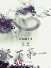 穿越从天下第一开始