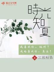 时光知夏生 万物恣意长怎么读