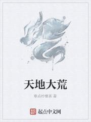 天荒大帝荒古大帝
