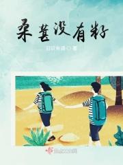 桑葚的籽能吃吗