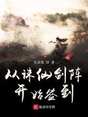 从诛仙世界开始签到