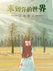 来到你的世界2