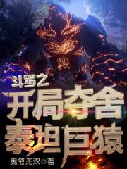斗罗之开局被夺舍