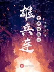 雄兵连之老兵