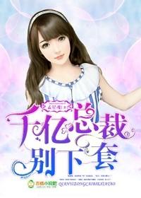 千亿夫人总裁我“丧偶”