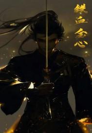 铁血金魂完整版