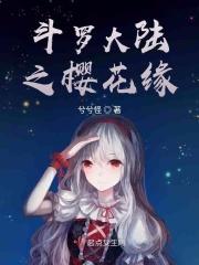 斗罗大陆之樱飘灵