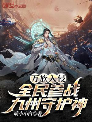 我留守后方第八区