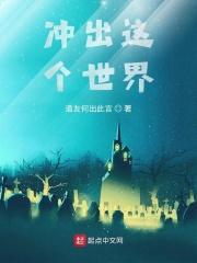 冲出世界的画面歌词