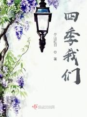 四季我们在一起风雨