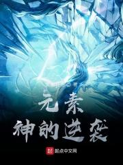 元素之神第一部