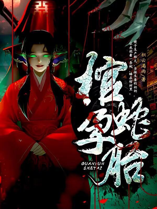 蛇棺到底是什么