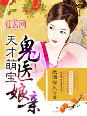 天才萌宝鬼医娘亲听书