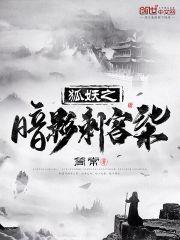 狐妖从刺客567的国漫冒险