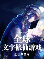 文字修真游戏