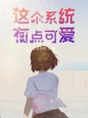 这个系统有点苟