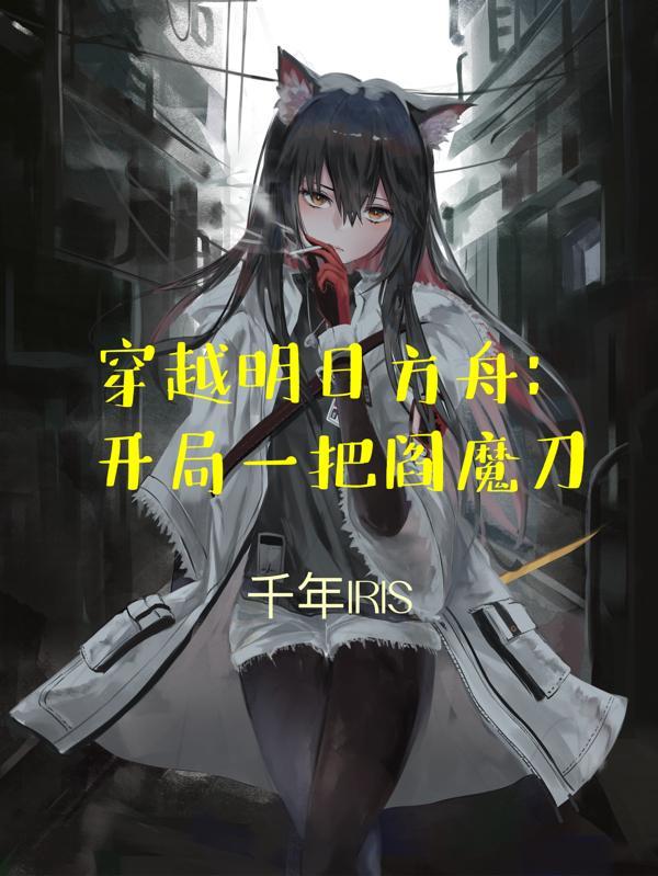 穿越到明日方舟世界的