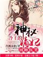 回眸一笑冷王神秘嫡妃