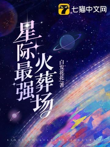 星际最强联姻剧透