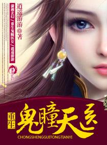 重生鬼瞳天医TXT