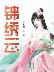 锦绣云麓怎么读