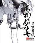 手机游戏魔物娘