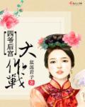 四爷替我去宫斗66