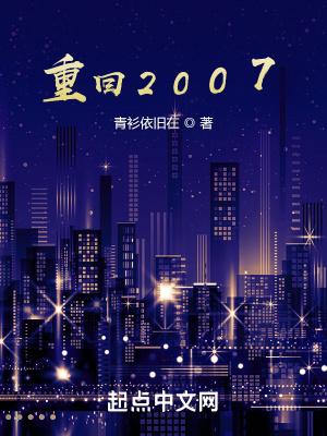 重回2007之辉煌人生
