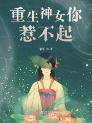 重生女神不好惹全文免费阅读