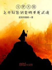 斗罗大陆之开局签到送祖龙