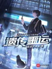遗传厄运讲的什么故事