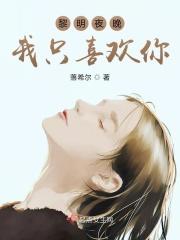 我喜欢黎明前的黑暗