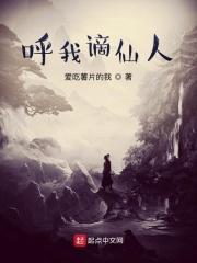 呼我嫡仙人